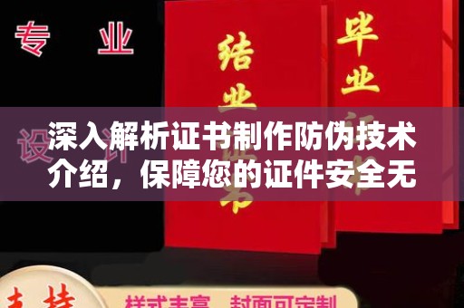 辛集深入解析证书制作防伪技术介绍，保障您的证件安全无忧